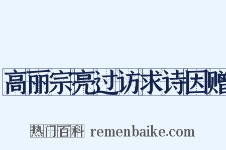 高丽宗亮过访求诗因赠是什么意思的图片
